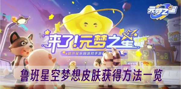 元梦之星鲁班星空梦想皮肤怎么获得-鲁班星空梦想皮肤获得方法一览