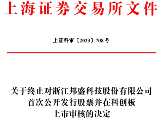 邦盛科技终止IPO原拟募12.7亿 中国银河湘财证券保荐