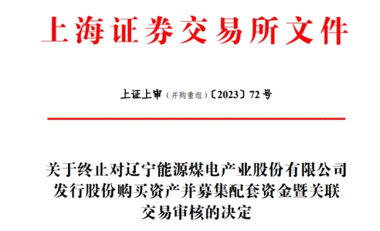 辽宁能源终止17.9亿收购清能集团 原拟配套募资10亿