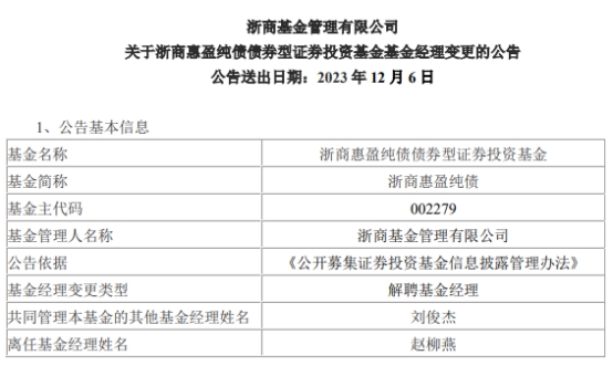 赵柳燕离任浙商惠盈纯债