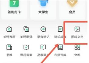 百度文库怎么进行图片转文字 百度文库进行图片转文字的操作方法
