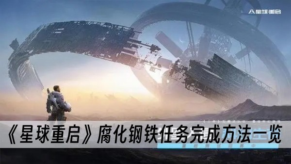 星球重启腐化钢铁任务怎么做-腐化钢铁任务完成方法一览