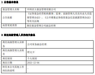 中科沃土基金公司常务副总经理程文卫离任