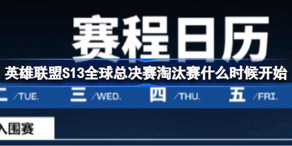 英雄联盟S13全球总决赛淘汰赛什么时候开始,2023全球总决赛淘汰赛开始时间