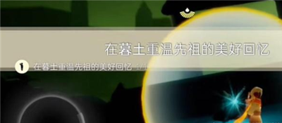 光遇12月7日每日任务怎么做-12月7日每日任务完成方法介绍