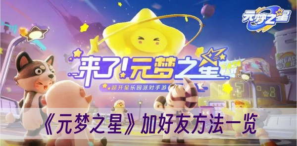 元梦之星预创角抢注ID活动入口地址是什么-预创角抢注ID活动入口地址一览