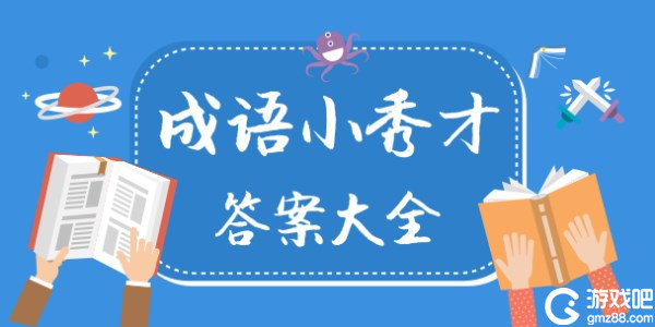 成语小秀才答案大全_成语小秀才通关攻略汇总