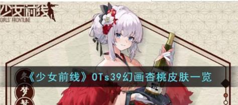 少女前线OTs39幻画杏桃皮肤怎么样 OTs39幻画杏桃皮肤一览