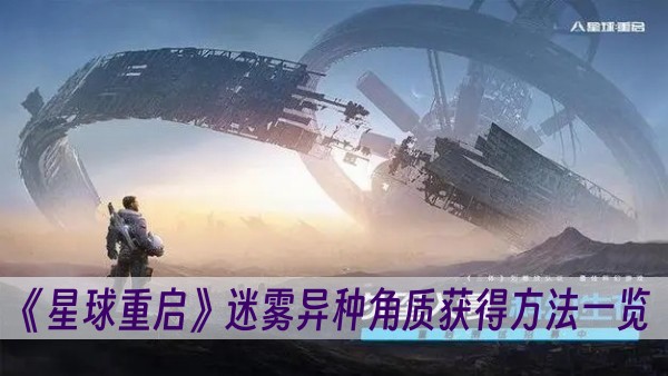 星球重启迷雾异种角质怎么得-迷雾异种角质获得方法一览