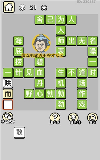 成语小秀才手机版21关答案_成语小秀才app21关答案介绍