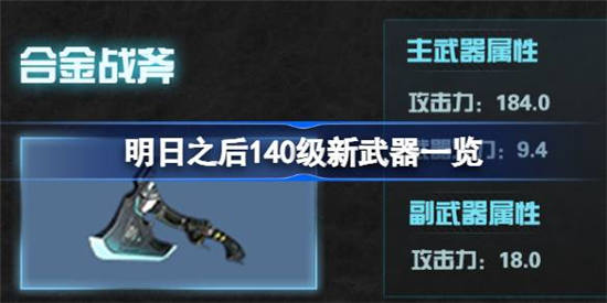 明日之后140级新武器有哪一些 明日之后140级新武器介绍一览