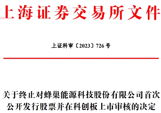 蜂巢能源终止科创板IPO原拟募150亿 为中信证券项目