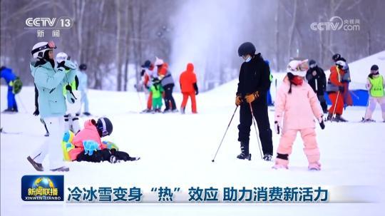 冷冰雪变身“热”效应 助力消费新活力