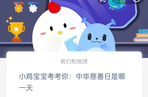 中华慈善日活动答案