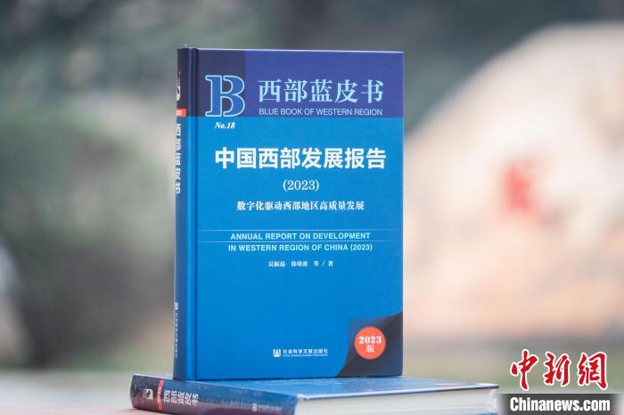 《中国西部发展报告（2023）》发布 聚焦数字化驱动西部地区高质量发展