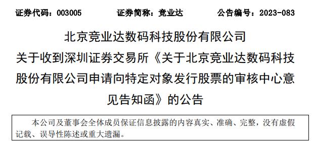 竞业达定增募资不超4.68亿获深交所通过 国金证券建功