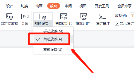 wps自动放映设置时间