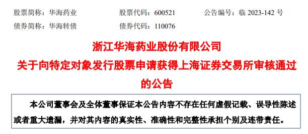 华海药业定增募不超12.1亿获上交所通过 浙商证券建功