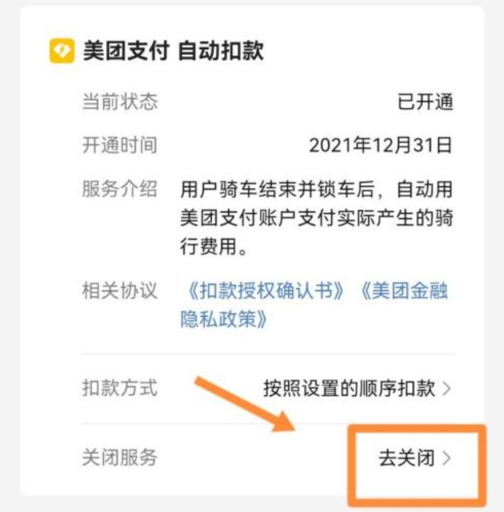 美团单车自动续费怎么关闭-美团单车自动续费关闭方法