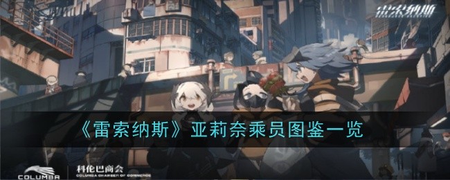 雷索纳斯亚莉奈乘员图鉴一览