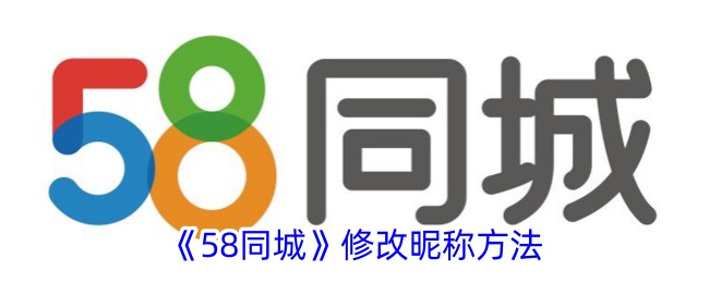 58同城修改昵称方法