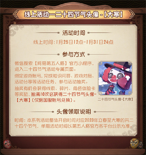 岁末大寒《第五人格》二十四节气演绎录线下活动即将开启！