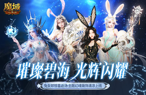 游乐深海兔女郎相伴！《魔域口袋版》邀你深海狂欢享清凉盛夏