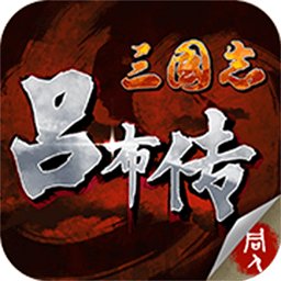 三国格斗吕布传内购修改版