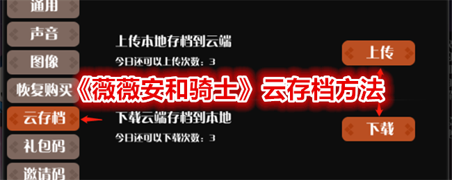 薇薇安和骑士云存档方法