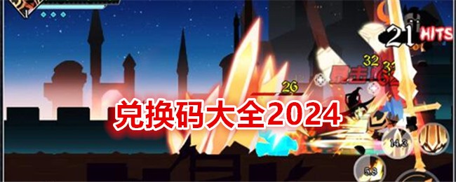 薇薇安和骑士兑换码大全2024