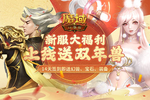 在等龙年兽？不如先领虎兔吧！《魔域口袋版》新服送双年兽