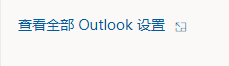 outlook怎么设置点开主题就能看邮件内容