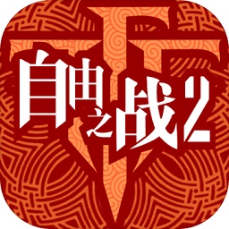 自由之战2体验服apk