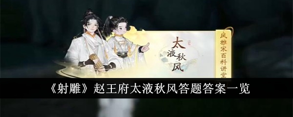 射雕赵王府太液秋风答题答案一览