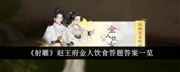 射雕赵王府金人饮食答题答案一览