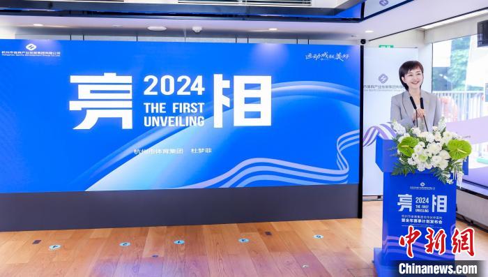 浙江杭州发布2024年赛事计划 三大世界高水平赛事落户