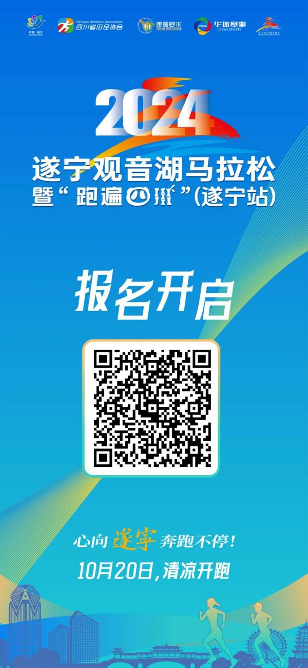 遂宁观音湖马拉松报名开启 赛事总规模将达12000人