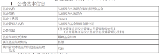 弘毅远方基金2只基金增聘基金经理伍银