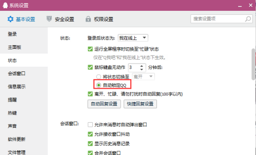 如何关闭qq的自动锁定功能