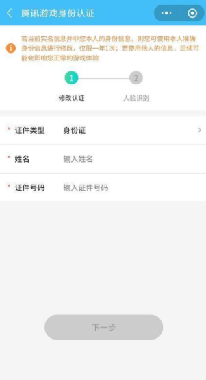 王者荣耀实名认证如何修改第二次?