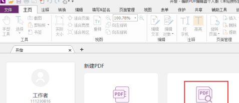 福昕pdf编辑器怎么锁定pdf文件