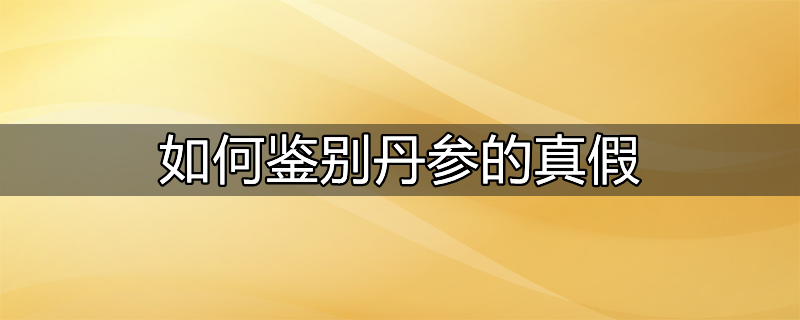 如何鉴别丹参的真假视频