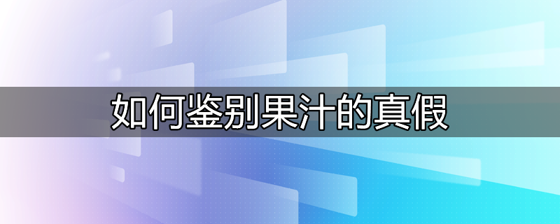 怎样分辨百乐果汁杯真假