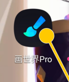 画世界pro怎么选区