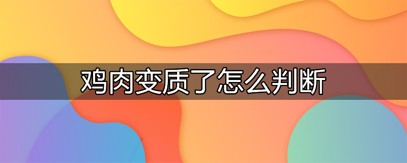 辨别鸡肉变质