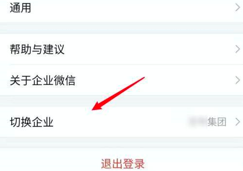 企业微信怎么切换到另外一个账号