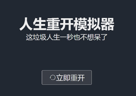 人生重开模拟器怎么修仙 祖传药丸