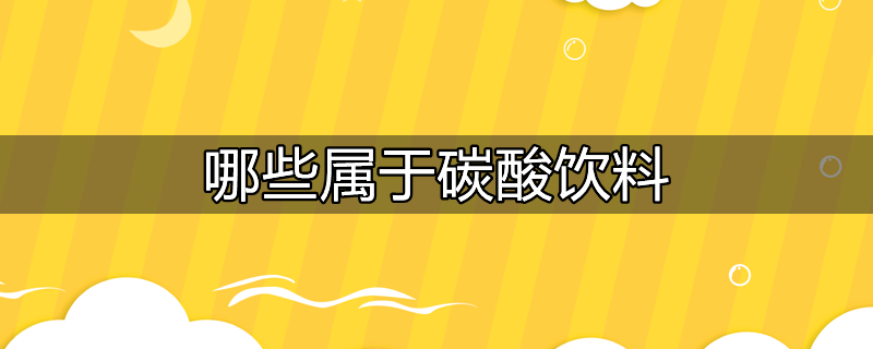 哪些属于碳酸饮料吗