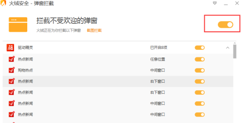 火绒安全软件怎么拦截弹窗