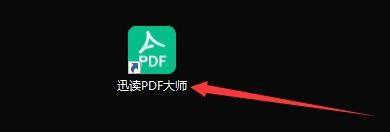 迅读pdf大师怎么关闭自动打开书签